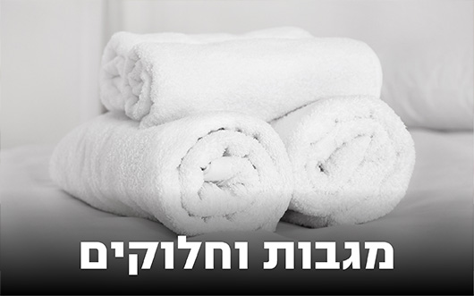 קטגוריית מגבות וחלוקים קטגוריית מגבות וחלוקים