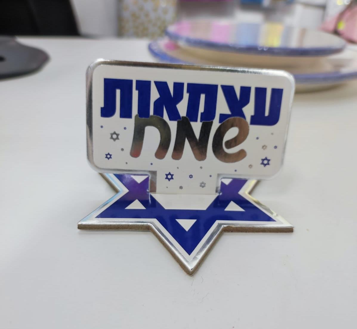 מרכז שולחן עצמאות שמח 5 יחידות