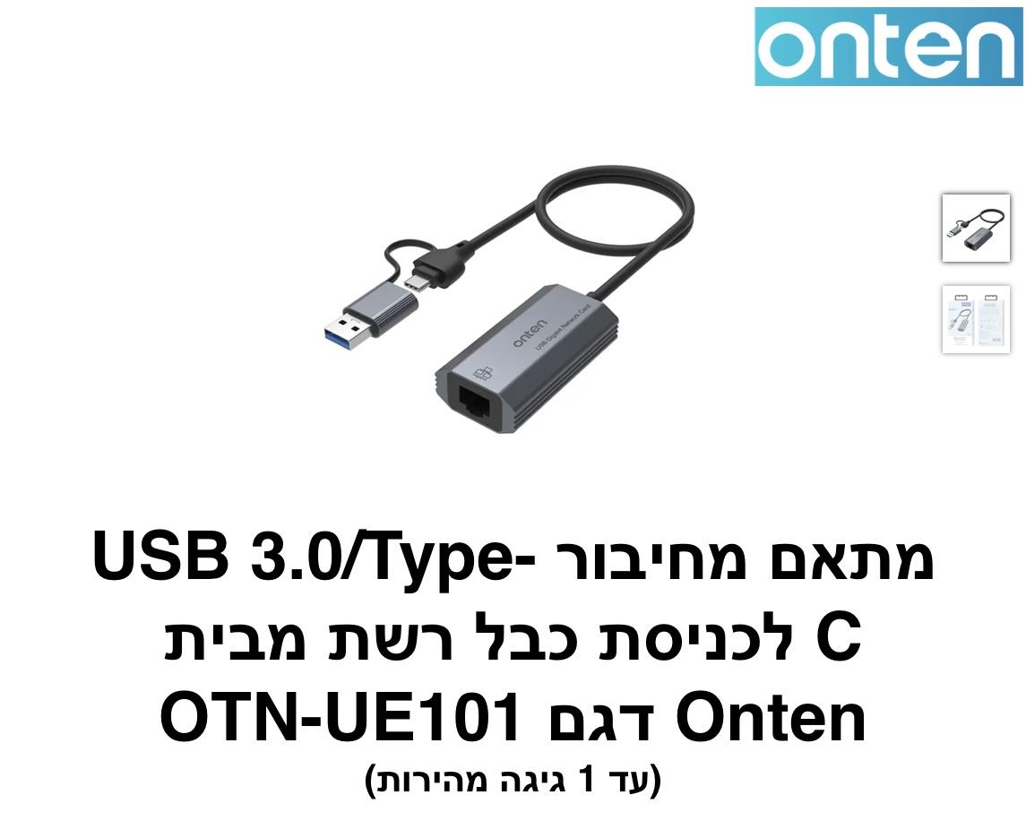 Onten - מתאם מחיבור Type-c/USB 3.0 לכניסת כבל רשת דגם - OTN-UE101