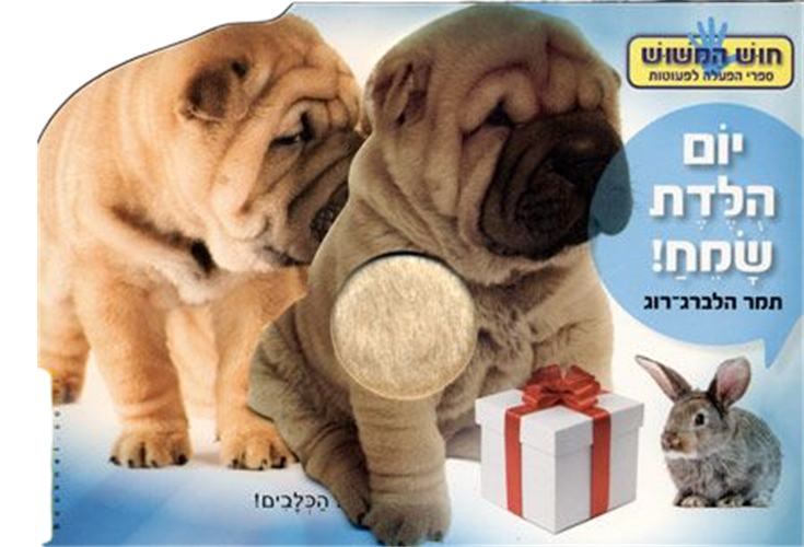 ספר חוש המישוש - יום הולדת שמח