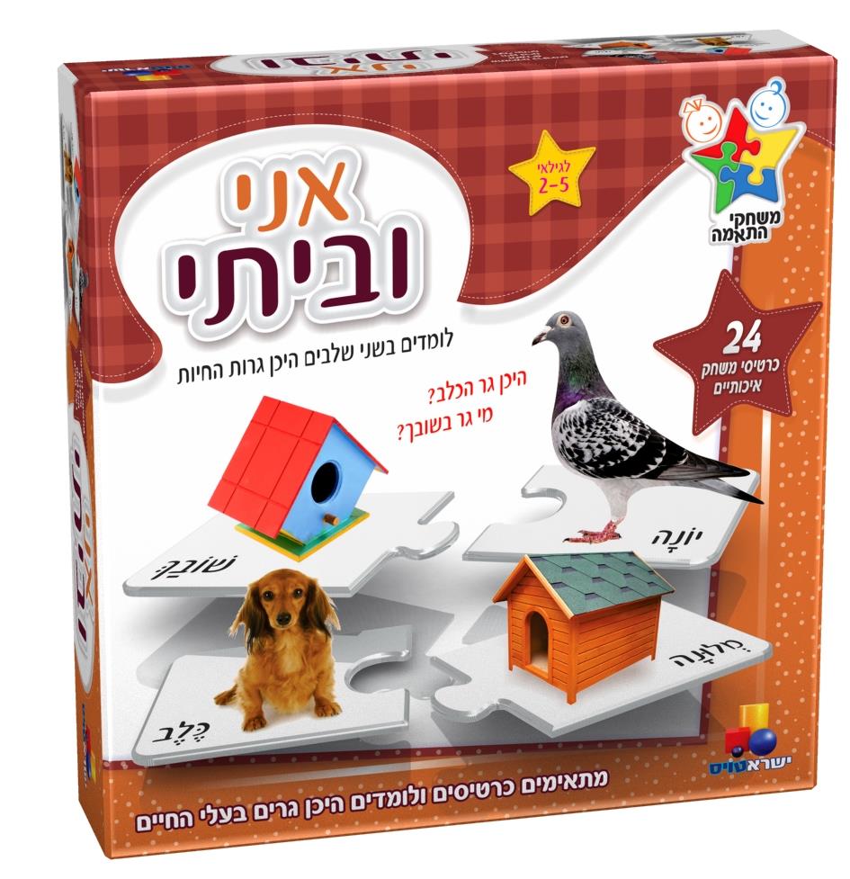 משחק התאמה אני וביתי