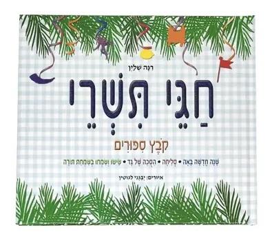 ספר חגי תשרי