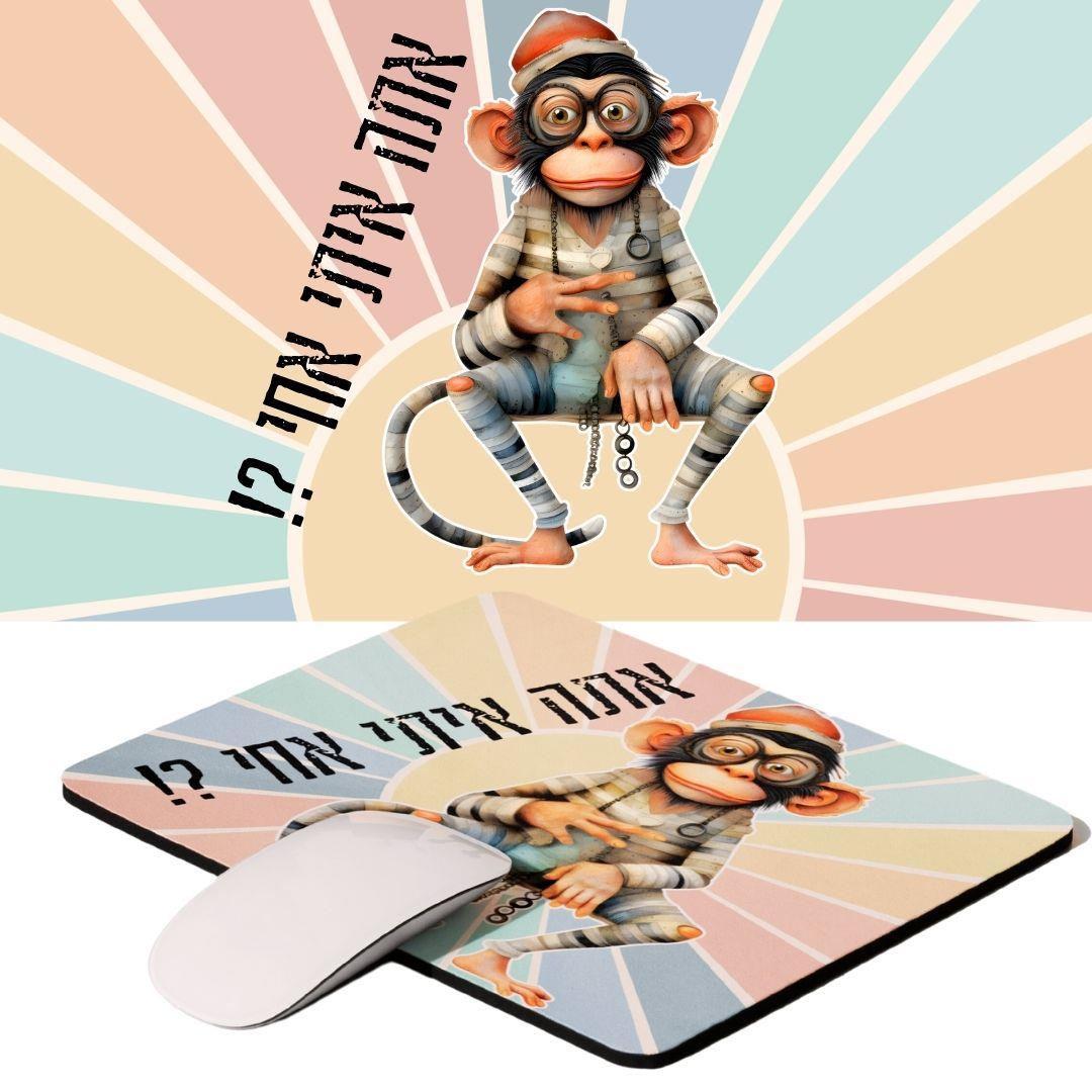 פד לעכבר קוף "אתה איתי אחי?!" – הומור ישראלי, אטיטיוד וסטייל רטרו | גיתוש