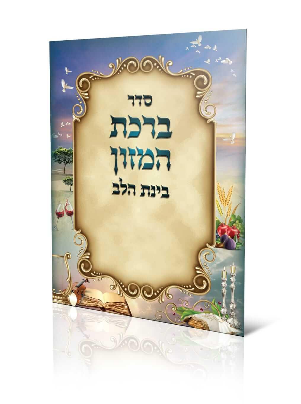 ברכת המזון - בינת הלב