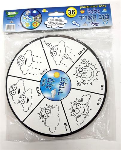 עבודת יצירה גלגל מזג האויר - 36 יח'