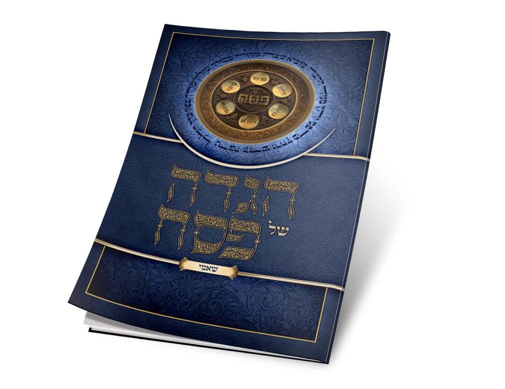 הגדה לפסח - כריכה רכה - שאמי