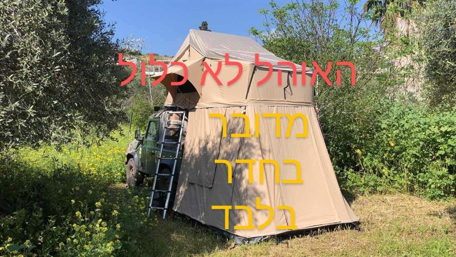 תוספת חדר לאוהלי גג עבור אוהלי גג מתקפלים ובכלל קמפינג לייף