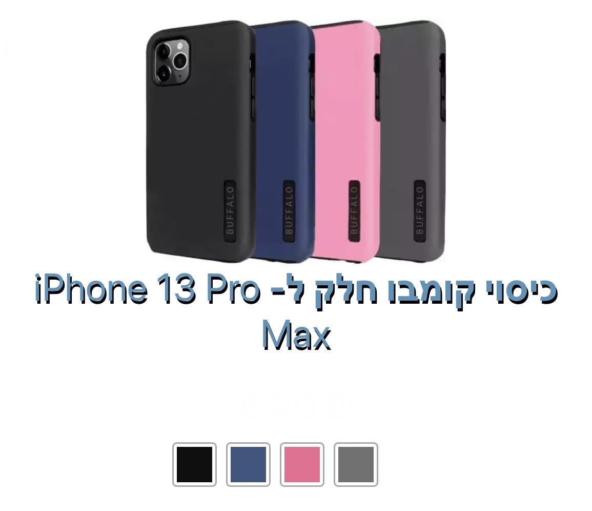 כיסוי קומבו חלק iphone 13 pro max