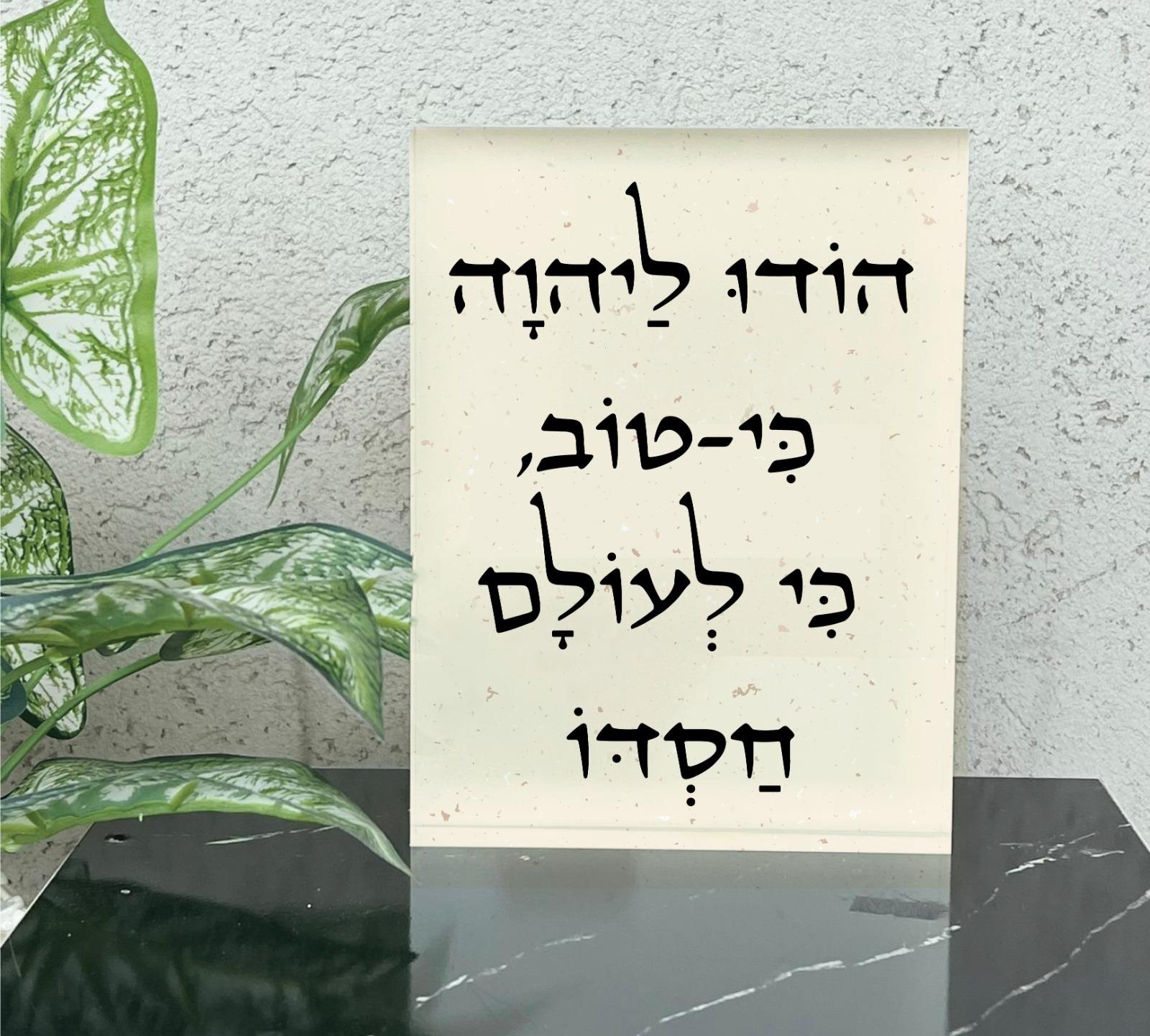 מזכרת אקרילי עם ברכה לבן חלבי