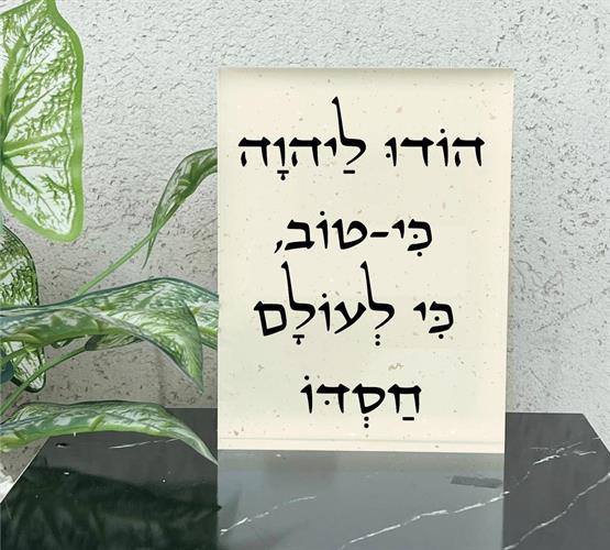 מזכרת אקרילי עם ברכה לבן חלבי
