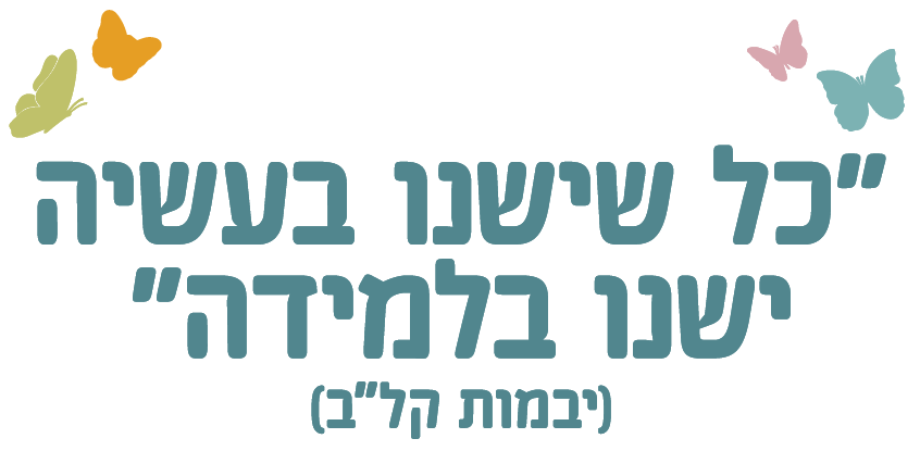 כל שישנו בעשייה