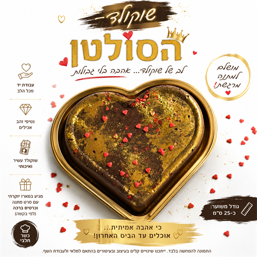 שוקולד לב הסולטן