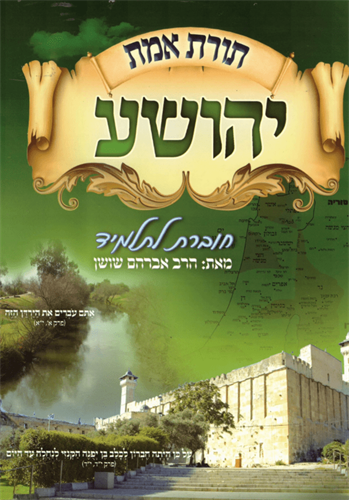 ספר יהושע-הרב אברהם בן שושן-חוברת עבודה לתלמיד