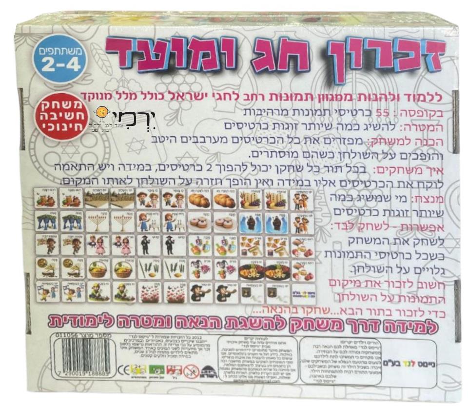 משחק זכרון חג ומועד