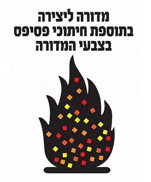 עבודת יצירה מדורה + חיתוכי פסיפס - 36 יח'