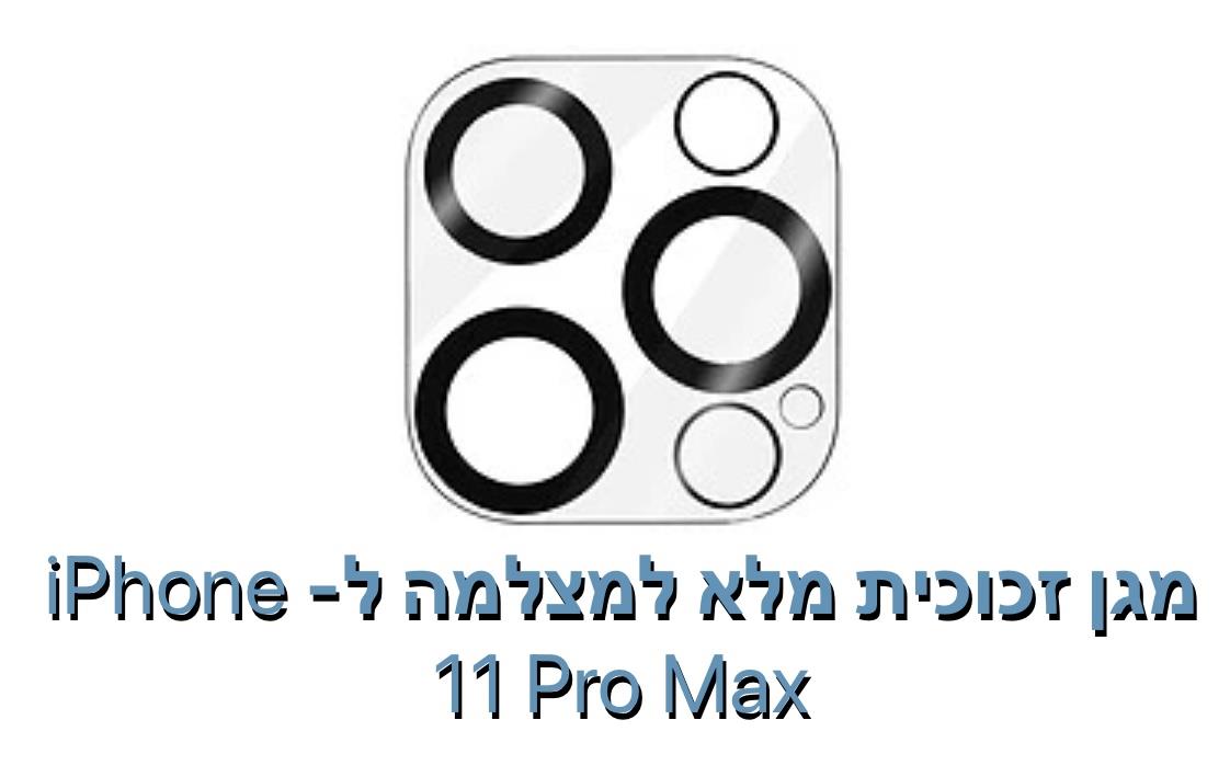 מגן זכוכית מלא למצלמה ל - iphone 11 pro max