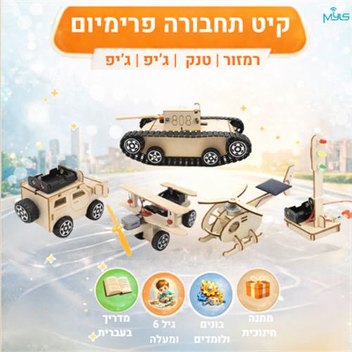 קיט פרימיום - עולם התחבורה  להרכבה עצמית (מדריך בעברית)