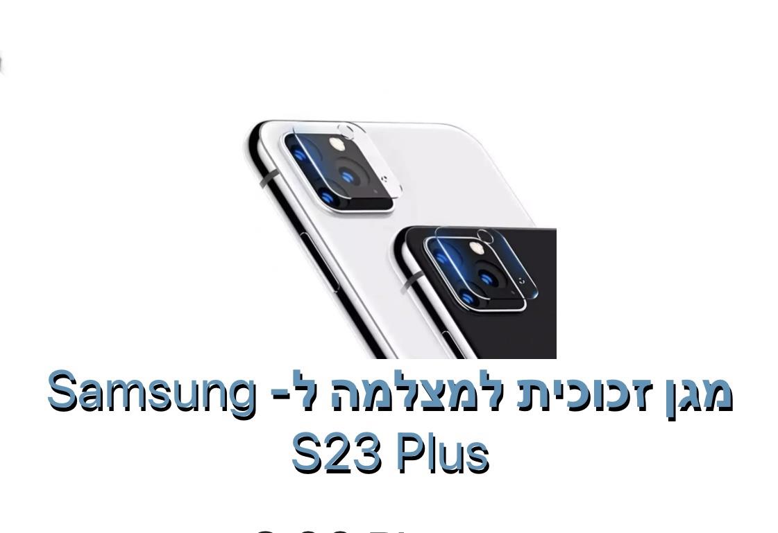 מגן זכוכית למצלמה ל - S23 PLUS