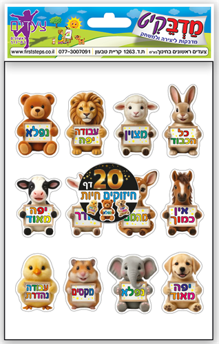 מדבקות חיזוקים חיות - 20 דפים
