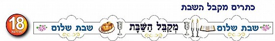 כתר מקבל השבת