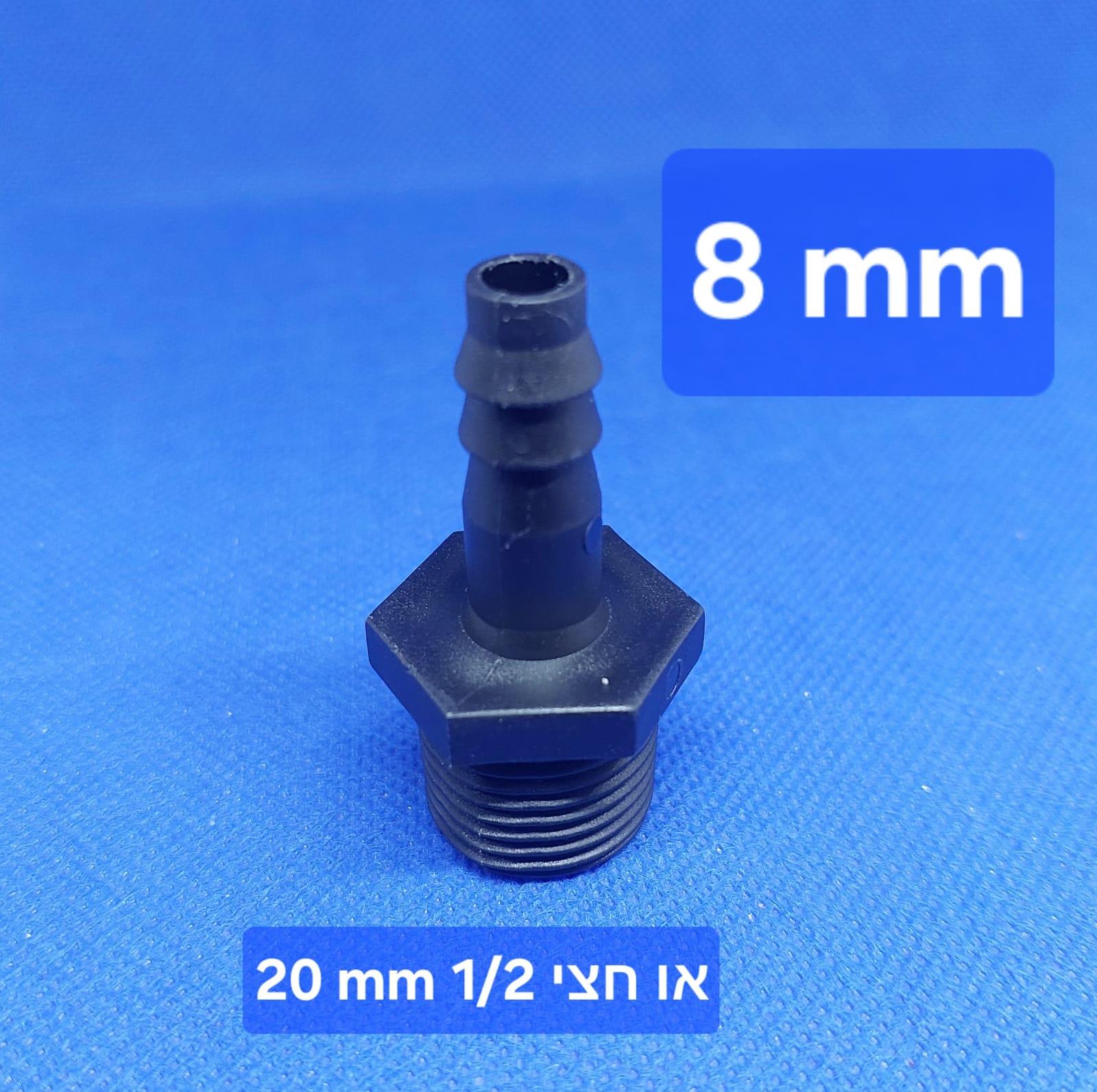 ניפל 8X20 ממ פלסטיק הברגה חצי לצינור קוטר פנימי 8 ממ קמפינג לייף