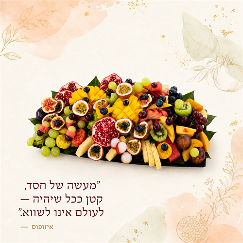 פרא הפירות - L ספיישל שף