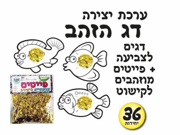 עבודת יצירה דג הזהב + פייטים
