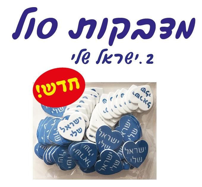 מגזרות סול לב ישראל שלי
