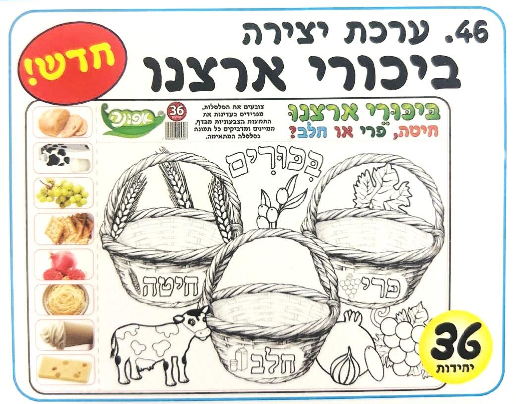 עבודת יצירה ביכורי ארצנו