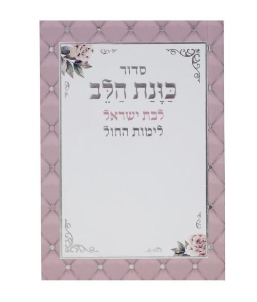 סידור כיס כונת הלב - לבת ישראל