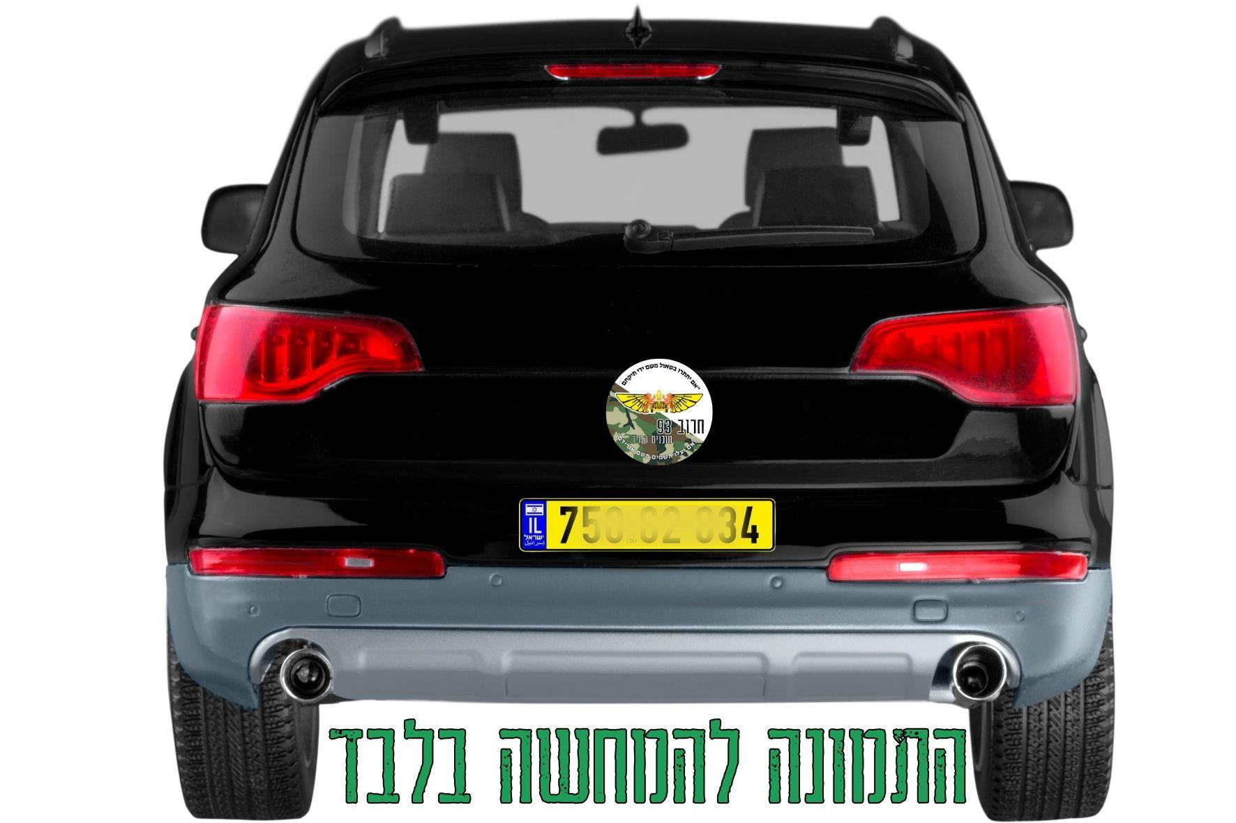 מדבקות גדוד ברק 12, מדבקות גדוד גדעון 13, מדבקות גדוד הבוקעים 51, מדבקות חטיבת כפיר, מדבקת חטיבה 900, מדבקות צבאיות בהזמנה 