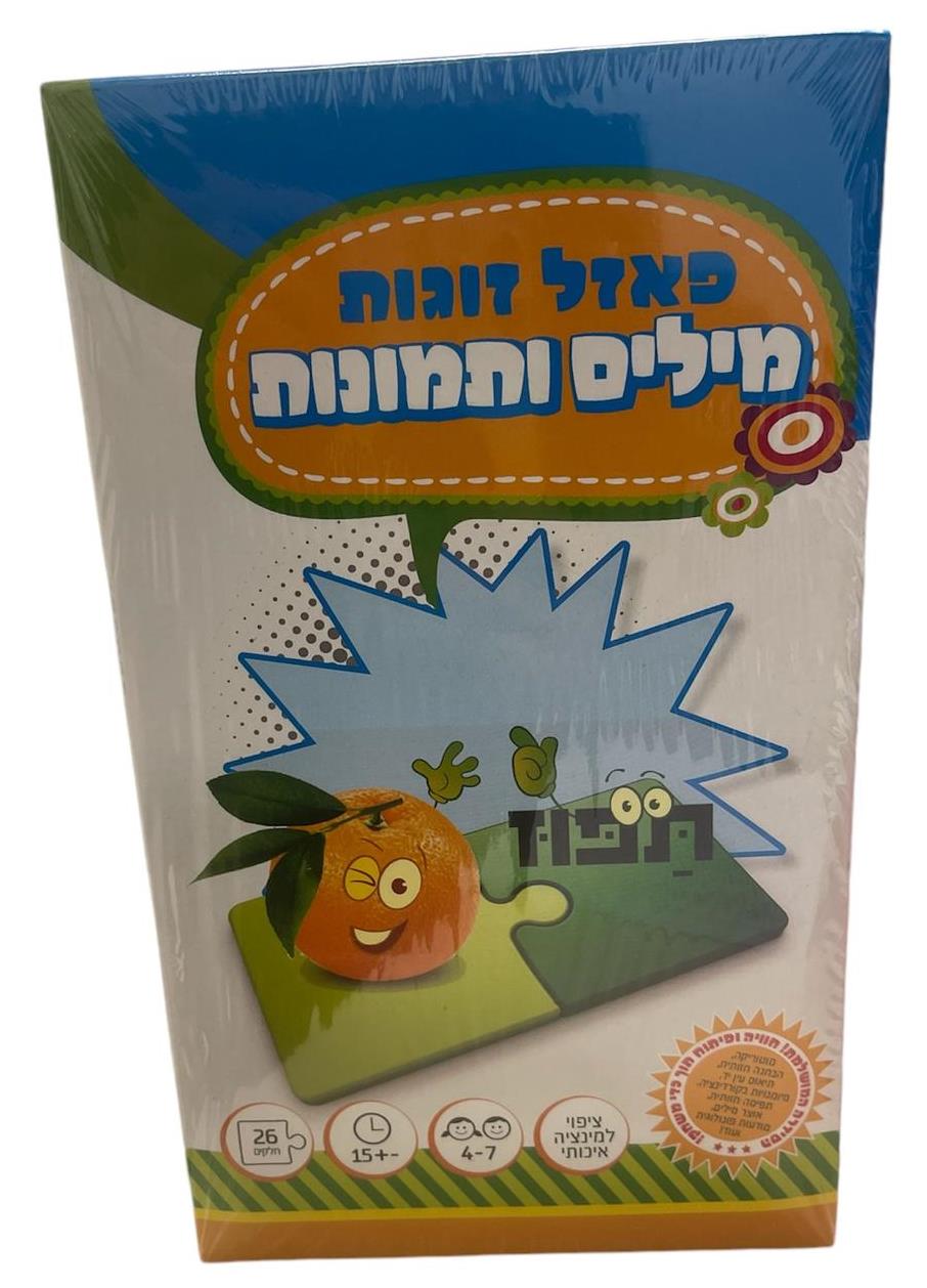 פאזל זוגות מילים ותמונות