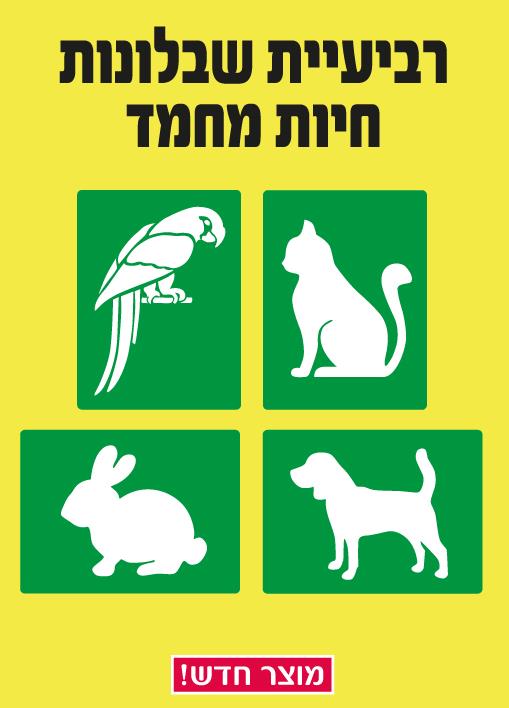 שבלונות חיות מחמד
