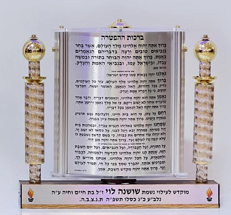 ברכות התורה - כסף - 206