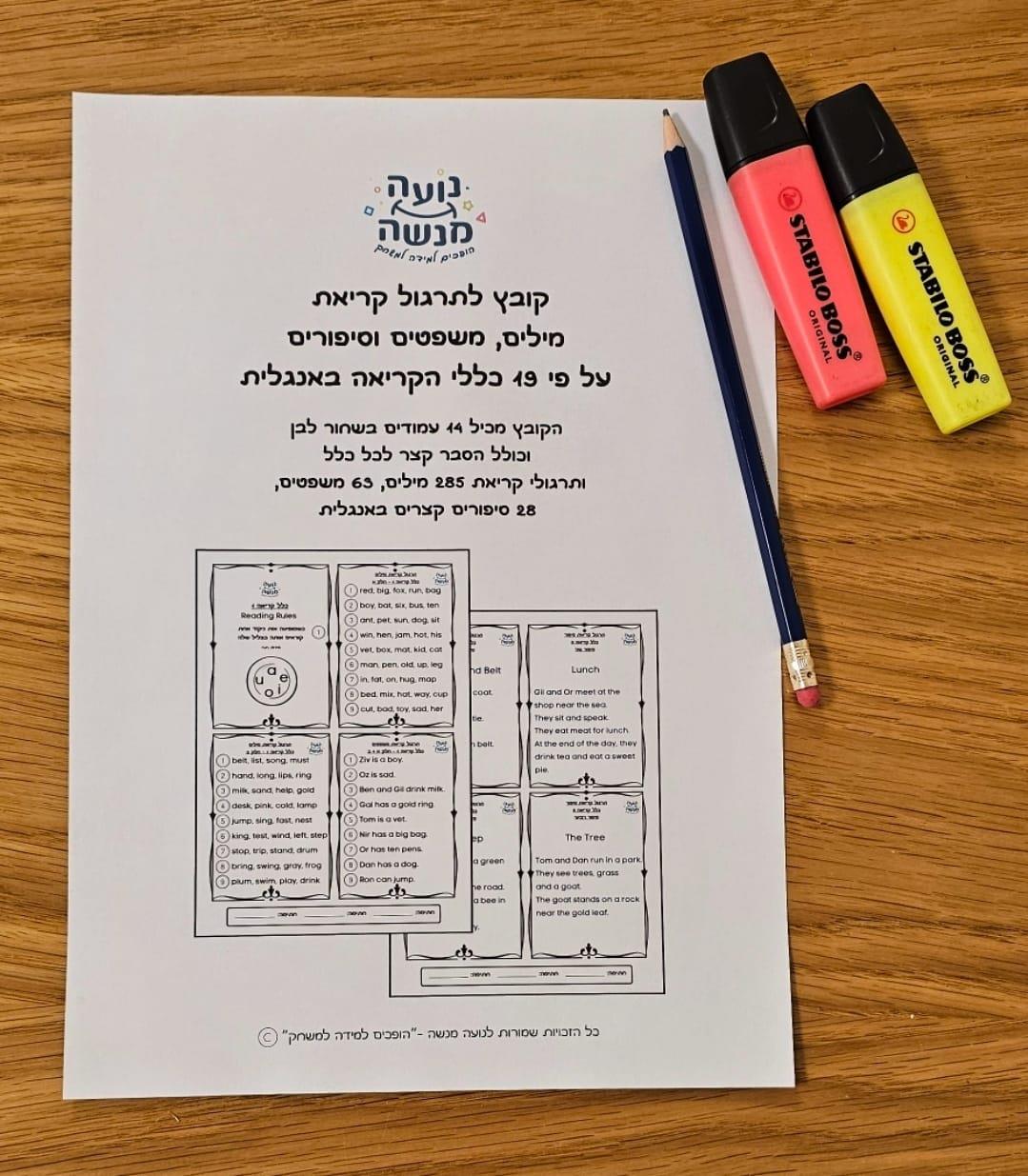 קובץ לתרגול קריאת מילים, משפטים וסיפורים על פי 19 כללי הקריאה באנגלית - קובץ להדפסה בשחור לבן