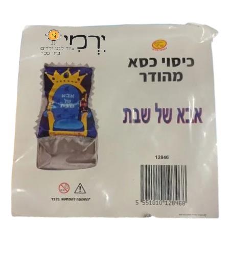 כיוסי כיסא אבא שבת מהודר