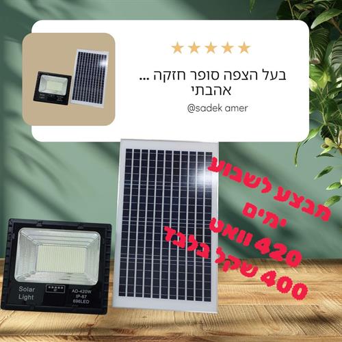 פרוז'קטור לד סולארי 420 וואט עם שלט חברת jd