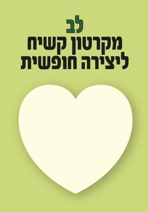 לב מקרטון קשיח ליצירה חופשית - 12 יח׳