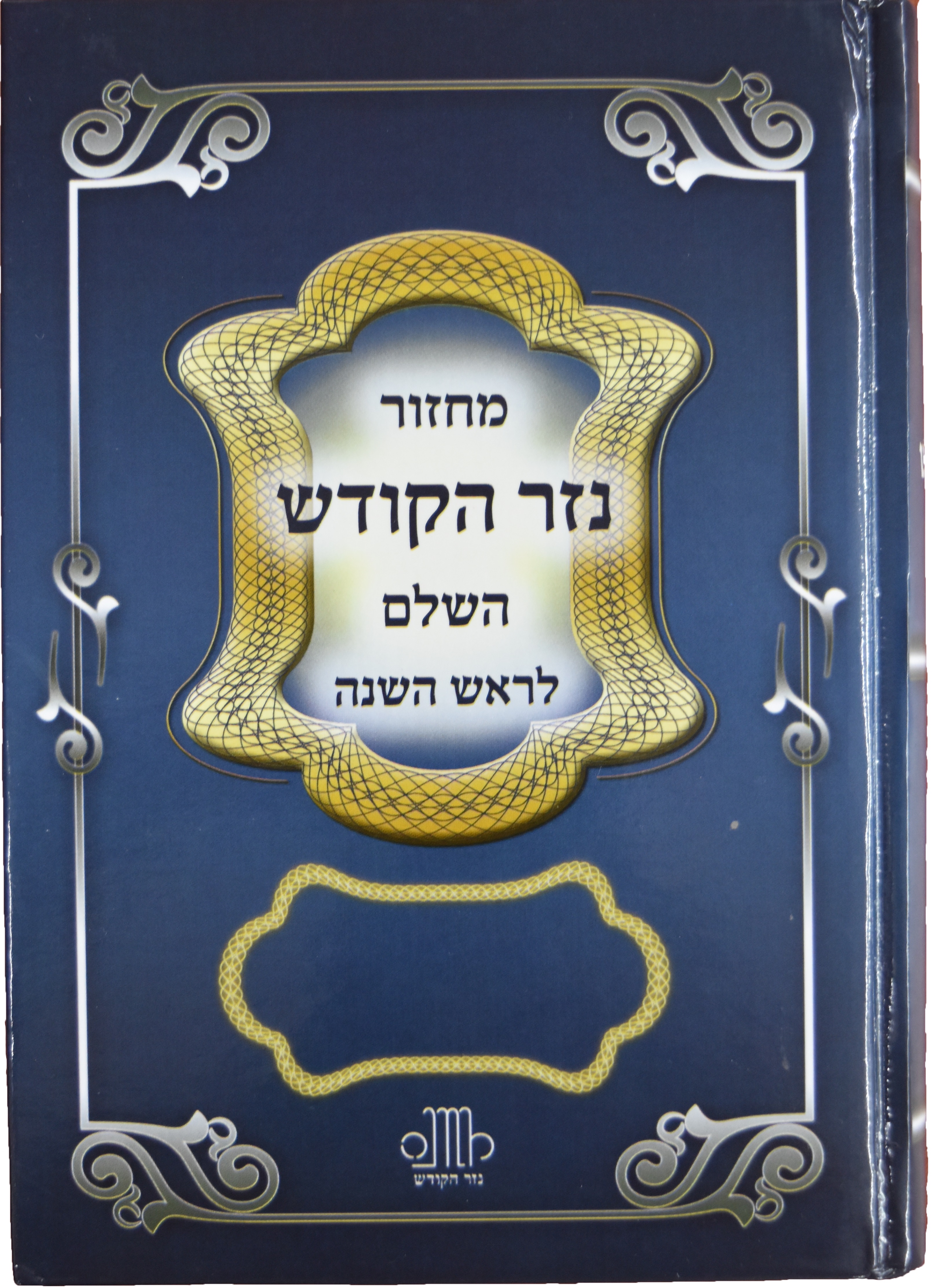 מחזור לראש השנה