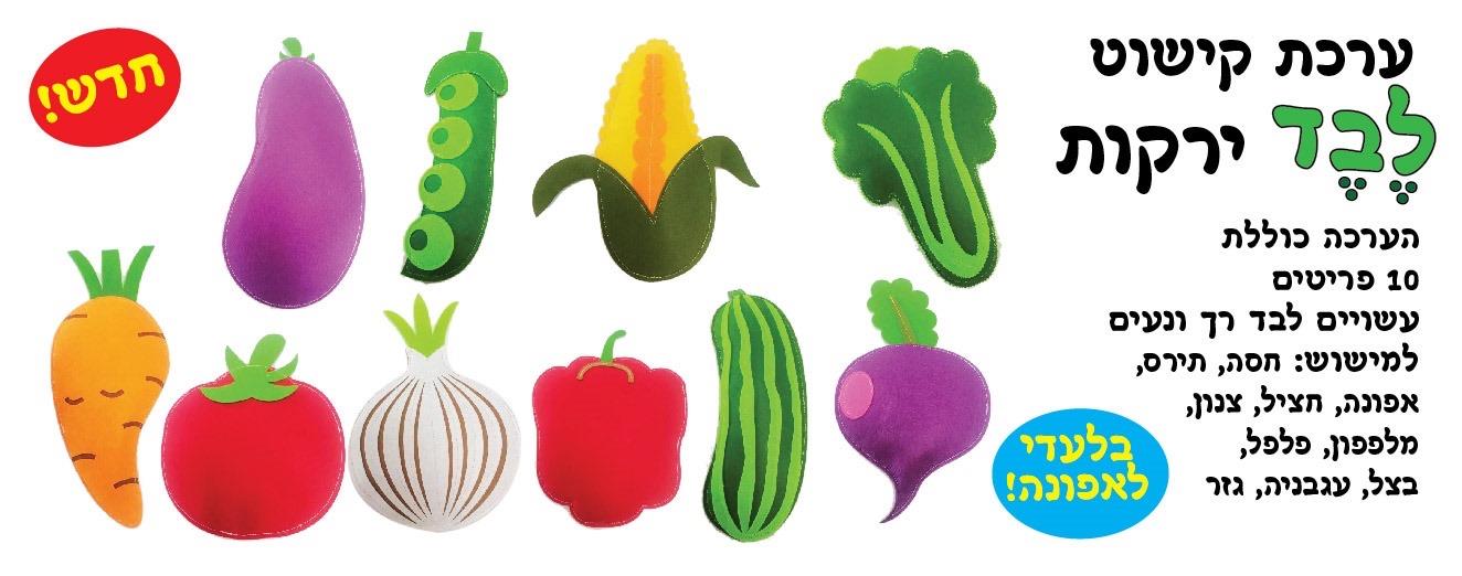 ערכת קישוט לבד ירקות