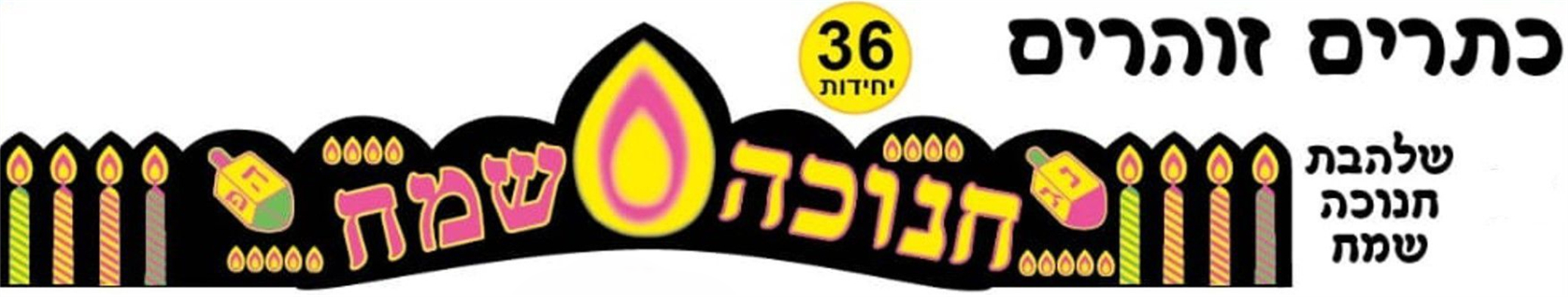 כתר שלהבת חנוכה שמח
