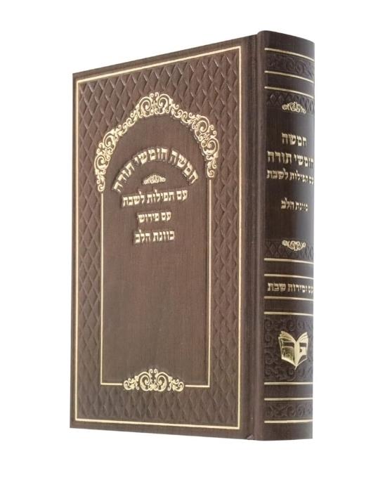 חומש בכרך אחד - כוונת הלב - עם תפילות