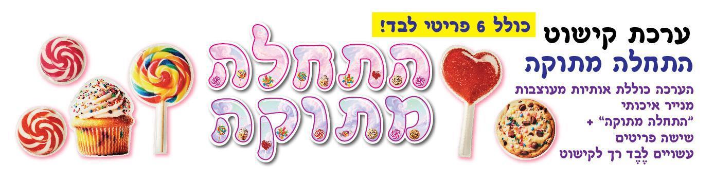 ערכת קישוט התחלה מתוקה מלבד