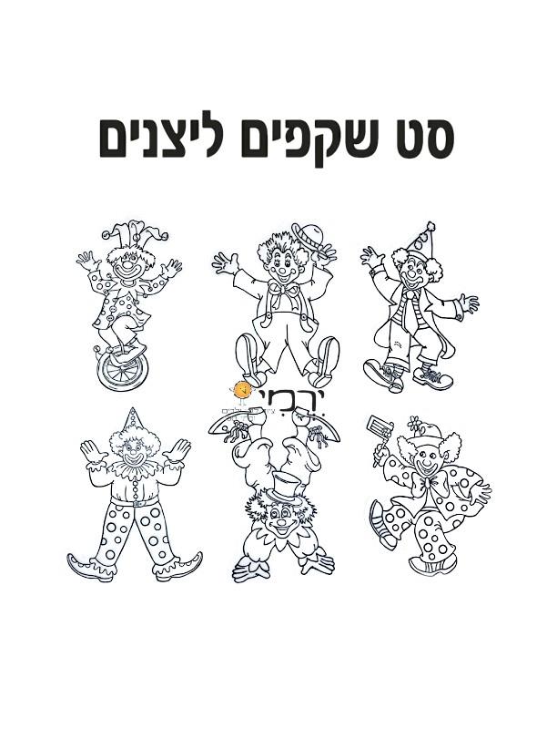 סט שקפים ליצנים - 36 יח'