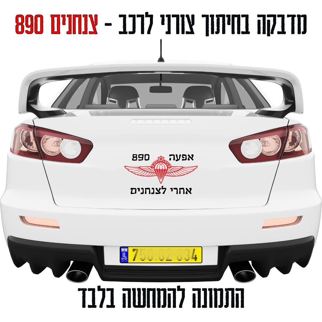 מדבקות לרכב בחיתוך וניל -  לצנחנים  - בהתאמה אישית