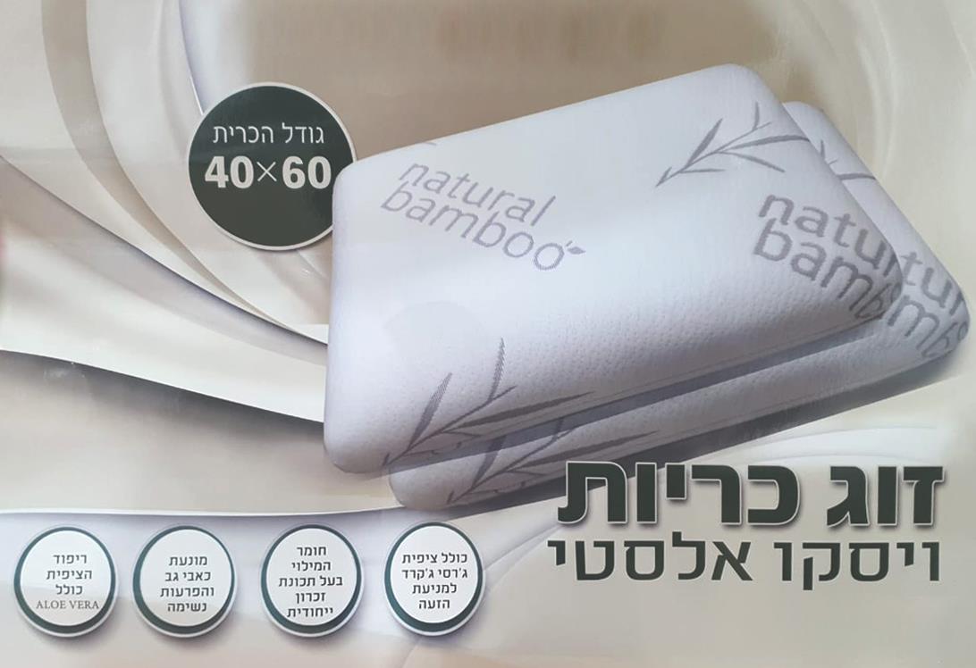 זוג כרית ויסקו אורתופדית - תמיכה מירבית לצוואר ולראש