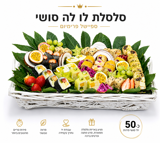 סלסלת סושי פירות השף - XL