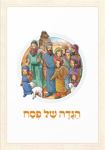 הגדה של פסח - מאויירת לילדים הגדה של פסח - מאויירת לילדים