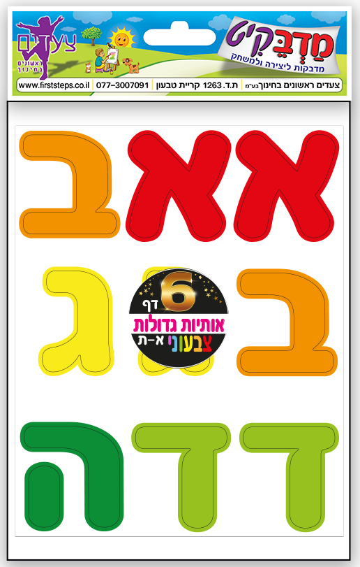 מדבקות אותיות צבעוניות גדולות