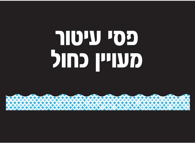 פסי קישוט מעויין כחול 18 יחידות